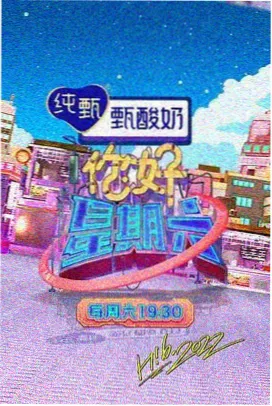 周末不设限综艺封面