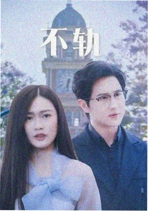 老宅门前的树剧集封面