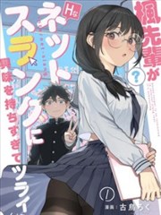 天台观察日记漫画改编封面